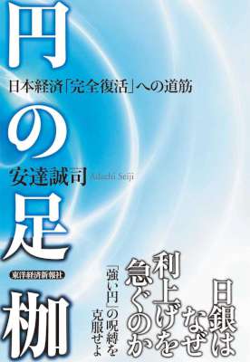 [安達誠司] 円の足枷―日本経済「完全復活」への道筋