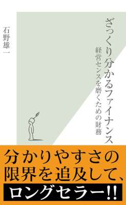 [石野雄一] ざっくり分かるファイナンス～経営センスを磨くための財務～