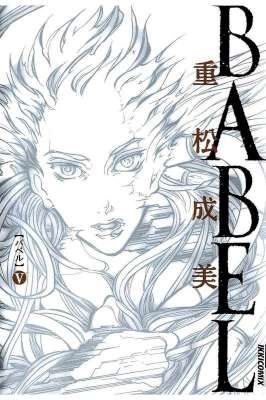 [重松成美] BABEL バベル 全05巻