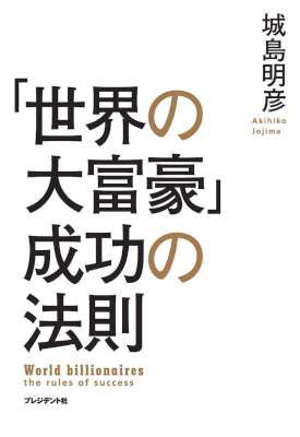 [城島明彦] 「世界の大富豪」成功の法則