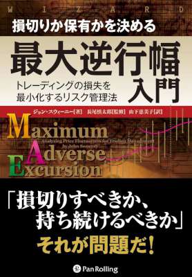 損切りか保有かを決める最大逆行幅入門