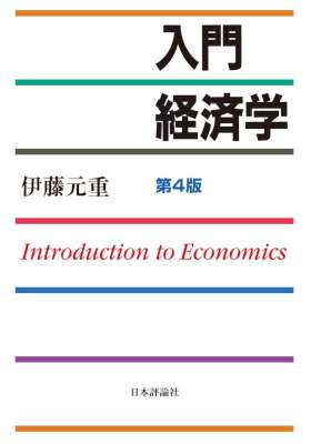 [伊藤元重] 入門経済学　第４版