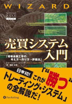 [トゥーシャー・シャンデ] 売買システム入門