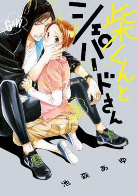 [池森あゆ] 柴くんとシェパードさん