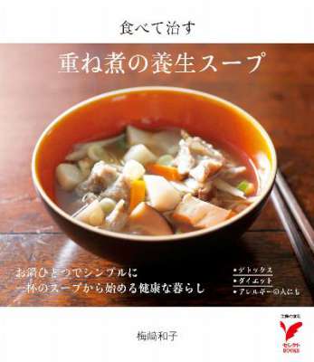 [梅崎和子] 食べて治す 重ね煮の養生スープ