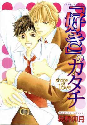 [萩野卯月] 『好き』のカタチ