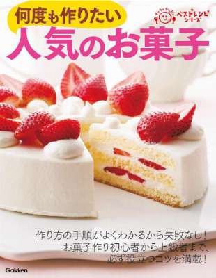 何度も作りたい人気のお菓子