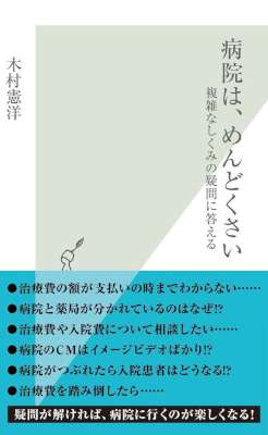 [木村憲洋] 病院は、めんどくさい～複雑なしくみの疑問に答える～