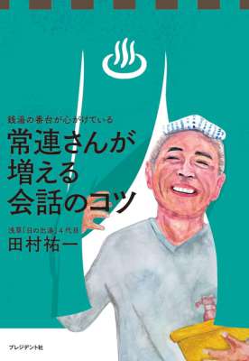 [田村祐一] 銭湯の番台が心がけている常連さんが増える会話のコツ