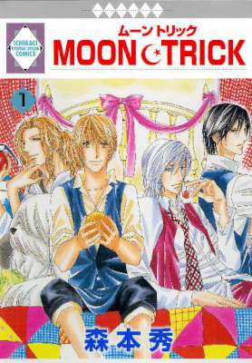 [森本秀] MOON・TRICK 第01-07巻