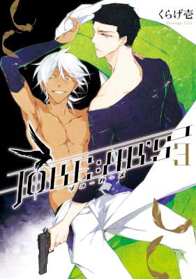 [くらげ壱] JOKEЯR'S 第01-03巻