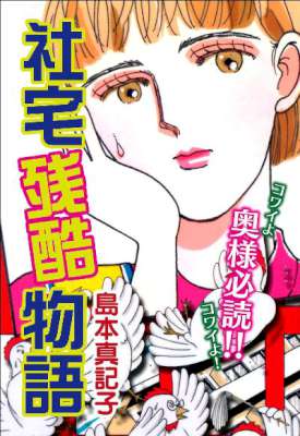 [島本真記子] 社宅残酷物語
