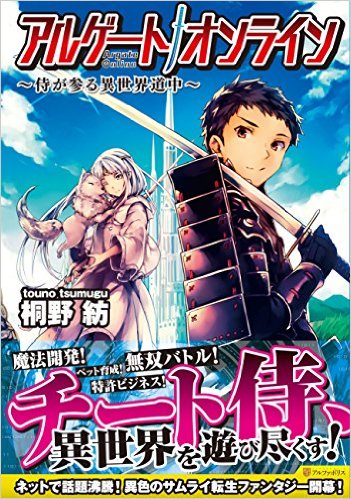 [桐野紡] アルゲート オンライン 侍が参る異世界道中 第01-06巻