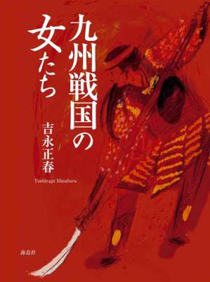 [吉永正春] 九州戦国の女たち