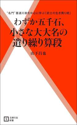 [山下昌也] わずか五千石、小さな大大名の遣り繰り算段