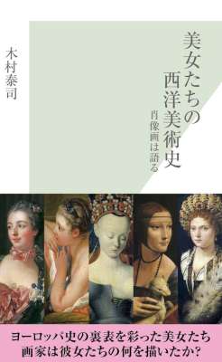 [木村泰司] 美女たちの西洋美術史～肖像画は語る～