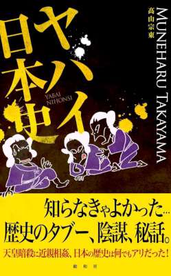 [高山宗東] ヤバイ日本史 (アドベンチャーブックス　雑学シリーズ)