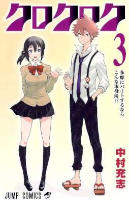 [中村充志] クロクロク 全03巻