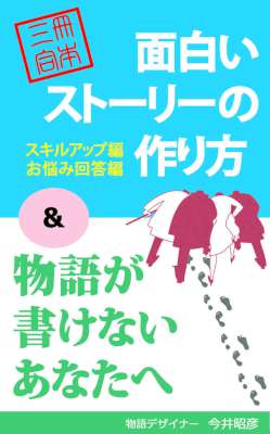 [今井昭彦] ＜合本版＞面白いストーリーの作り方 物語が書けないあなたへ