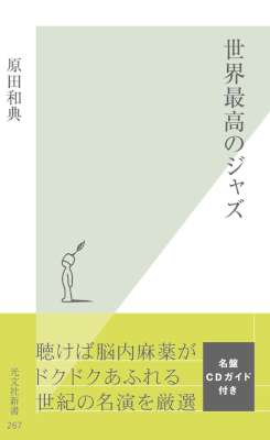 [原田和典] 世界最高のジャズ