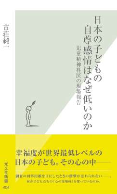 [古荘純一] 日本の子どもの自尊感情はなぜ低いのか～児童精神科医の現場報告～