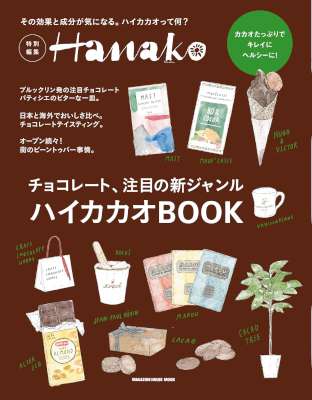[マガジンハウス] Hanako特別編集　ハイカカオＢＯＯＫ