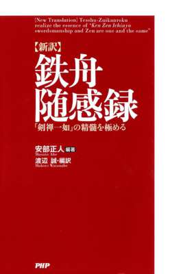 [安部正人] ［新訳］鉄舟随感録 「剣禅一如」の精髄を極める