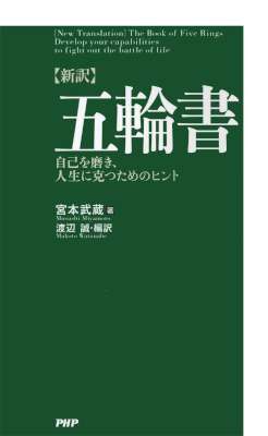 [宮本武蔵] ［新訳］五輪書 自己を磨き、人生に克つためのヒント