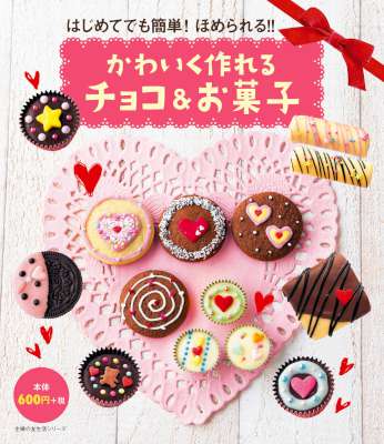 かわいく作れるチョコ＆お菓子