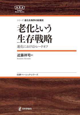 [近藤祥司] 老化という生存戦略　進化におけるトレードオフ シリーズ進化生物学の新潮流