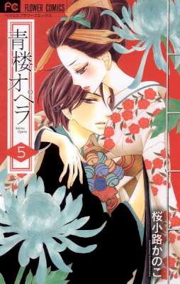 [桜小路かのこ] 青楼オペラ 第01-05巻