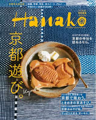 京都遊び。Hanako特別編集 京都遊び。Hanako特別編集