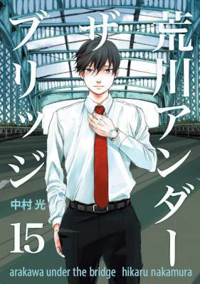 [中村光] 荒川アンダーザブリッジ 全15巻