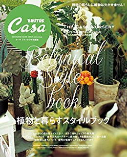 植物と暮らすスタイルブック Casa BRUTUS特別編集