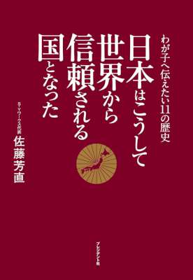 [佐藤芳直] 日本はこうして世界から信頼される国となった　～わが子へ伝えたい11の歴史