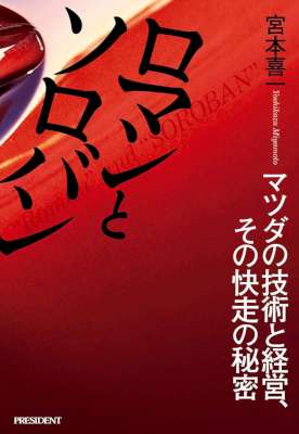 [宮本喜一] ロマンとソロバン―マツダの技術と経営、その快走の秘密