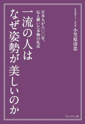 [小笠原清忠] 一流の人はなぜ姿勢が美しいのか―日本人が八〇〇年、伝え継いだ本物の礼法