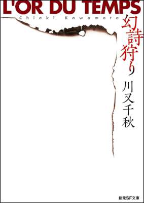 [川又千秋] 幻詩狩り