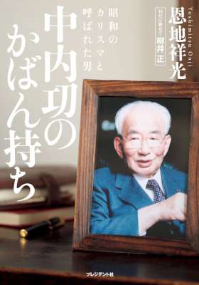 [恩地祥光] 中内功のかばん持ち ～ 昭和のカリスマと呼ばれた男