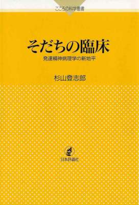 [杉山登志郎] そだちの臨床