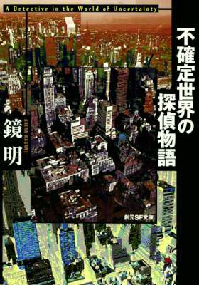 [鏡明] 不確定世界の探偵物語