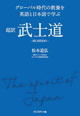 [松本道弘] 超訳 武士道―グローバル時代の教養を英語と日本語で学ぶ