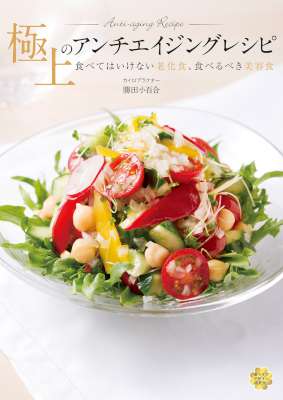 [勝田小百合] 極上のアンチエイジングレシピ