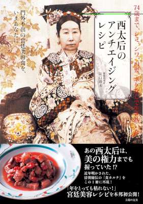 西太后のアンチエイジングレシピ