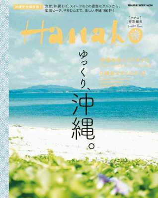 ゆっくり、沖縄。 ゆっくり、沖縄。