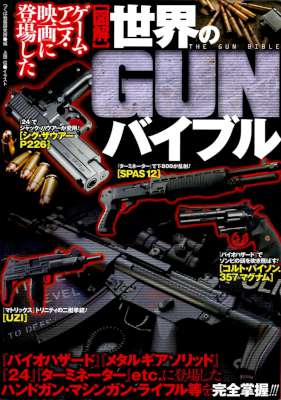 図解 世界のGUNバイブル