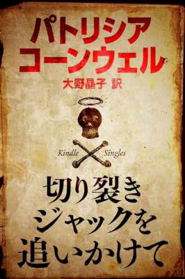 [パトリシア・コーンウェル] 切り裂きジャックを追いかけて