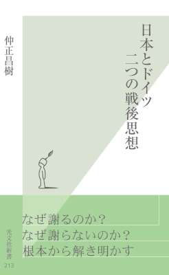 [仲正昌樹] 日本とドイツ　二つの戦後思想