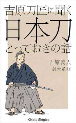 [吉原義人,鈴木重好] 吉原刀匠に聞く日本刀とっておきの話