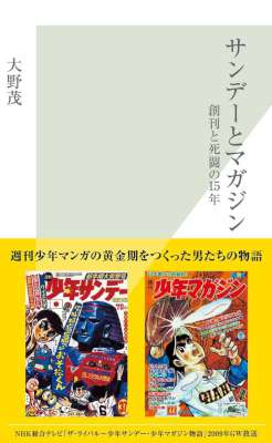 [大野茂] サンデーとマガジン～創刊と死闘の１５年～